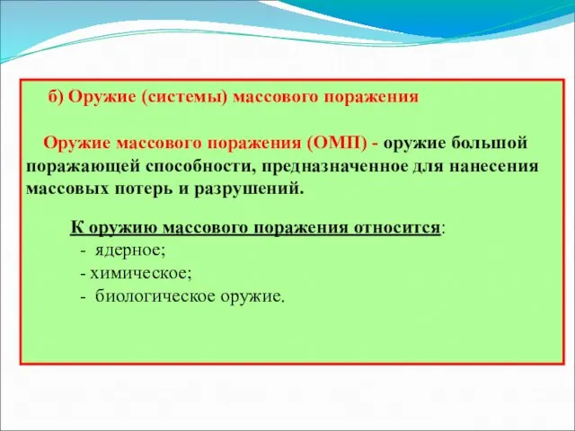 б) Оружие (системы) массового поражения Оружие массового поражения (ОМП) - оружие большой