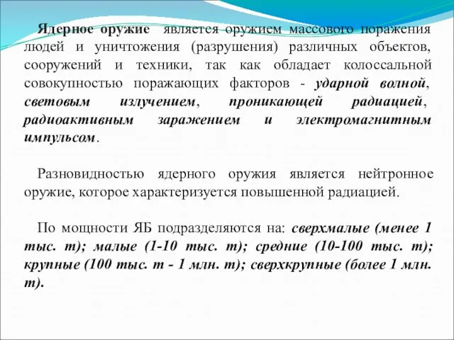 Ядерное оружие является оружием массового поражения людей и уничтожения (разрушения) различных объектов,