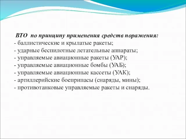 ВТО по принципу применения средств поражения: - баллистические и крылатые ракеты; -