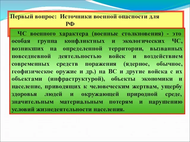 Первый вопрос: Источники военной опасности для РФ ЧС военного характера (военные столкновения)