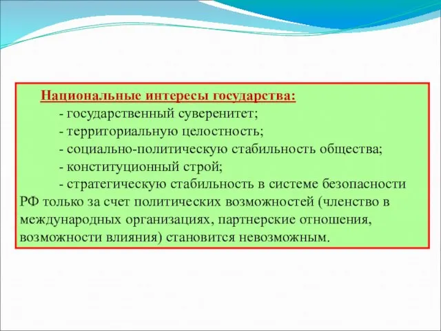 Национальные интересы государства: - государственный суверенитет; - территориальную целостность; - социально-политическую стабильность