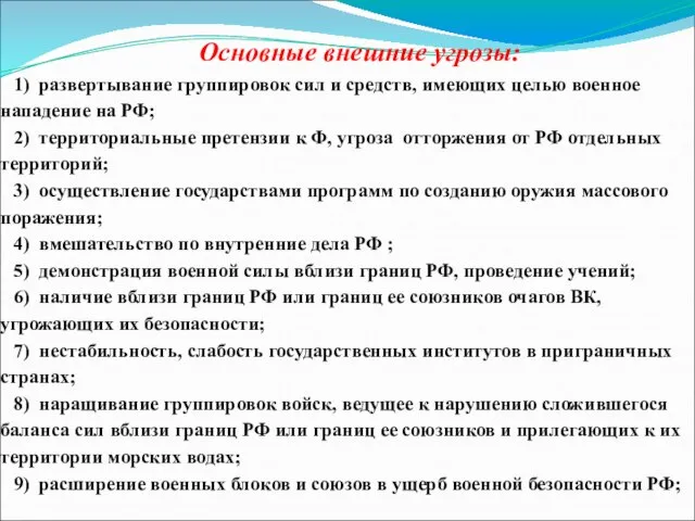 Основные внешние угрозы: 1) развертывание группировок сил и средств, имеющих целью военное