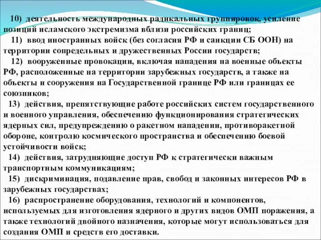 10) деятельность международных радикальных группировок, усиление позиций исламского экстремизма вблизи российских границ;