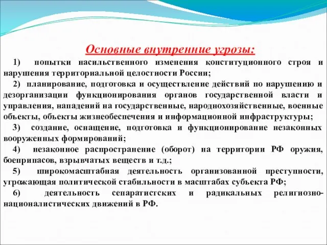 Основные внутренние угрозы: 1) попытки насильственного изменения конституционного строя и нарушения территориальной