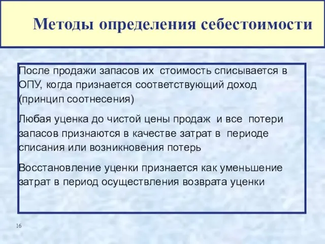 Методы определения себестоимости После продажи запасов их стоимость списывается в ОПУ, когда