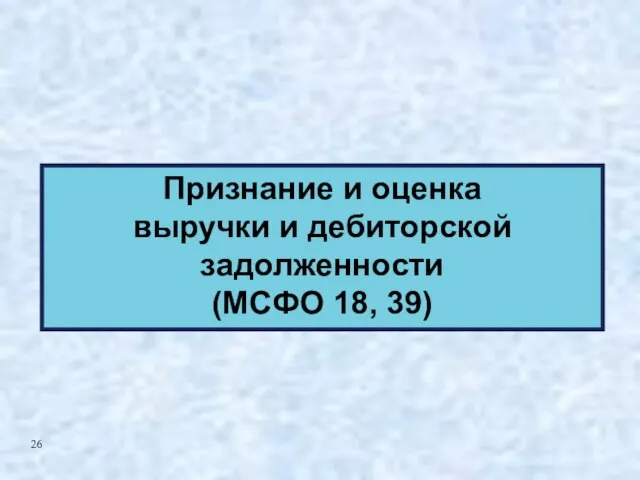 Признание и оценка выручки и дебиторской задолженности (МСФО 18, 39)