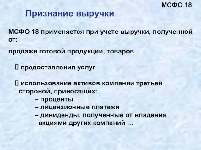 МСФО 18 применяется при учете выручки, полученной от: продажи готовой продукции, товаров