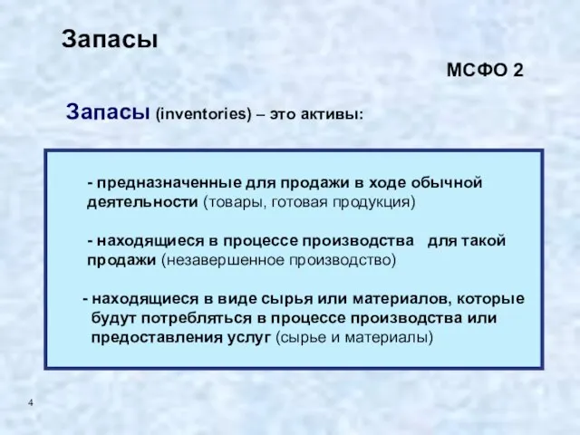 Запасы - предназначенные для продажи в ходе обычной деятельности (товары, готовая продукция)