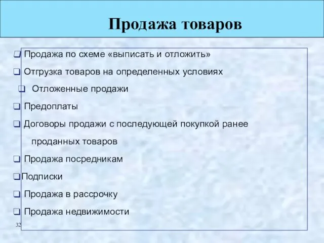 Продажа товаров Продажа по схеме «выписать и отложить» Отгрузка товаров на определенных