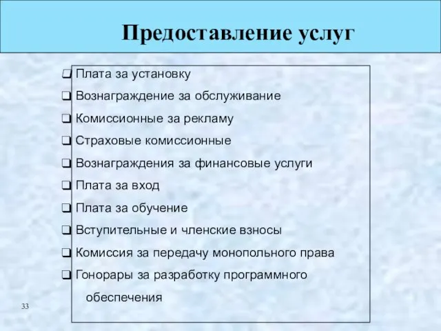 Предоставление услуг Плата за установку Вознаграждение за обслуживание Комиссионные за рекламу Страховые