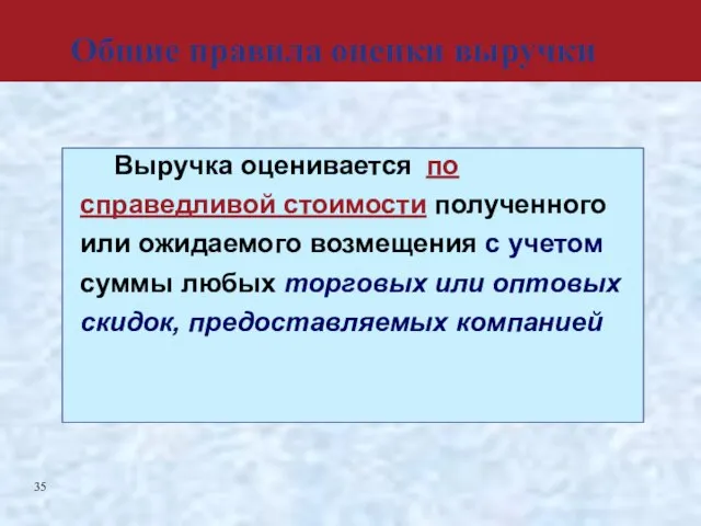 Выручка оценивается по справедливой стоимости полученного или ожидаемого возмещения с учетом суммы