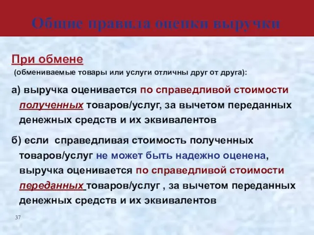 При обмене (обмениваемые товары или услуги отличны друг от друга): а) выручка