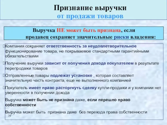 Признание выручки от продажи товаров Компания сохраняет ответственность за неудовлетворительное функционирование товара,