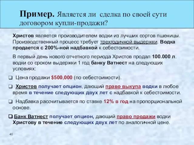 Пример. Является ли сделка по своей сути договором купли-продажи? Христов является производителем