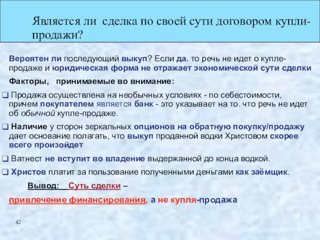 Является ли сделка по своей сути договором купли-продажи? Вероятен ли последующий выкуп?