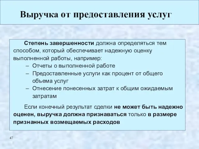 Выручка от предоставления услуг Степень завершенности должна определяться тем способом, который обеспечивает