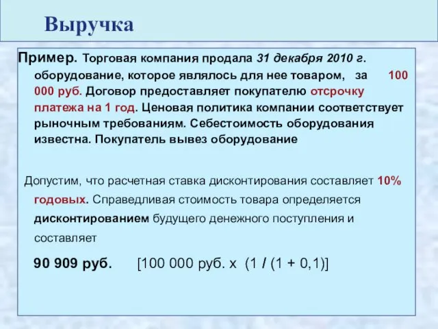 Выручка Пример. Торговая компания продала 31 декабря 2010 г. оборудование, которое являлось