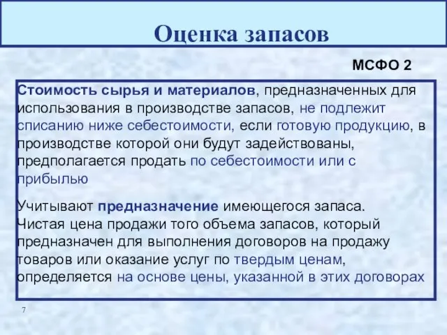 Оценка запасов Стоимость сырья и материалов, предназначенных для использования в производстве запасов,