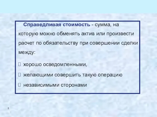 Справедливая стоимость - сумма, на которую можно обменять актив или произвести расчет