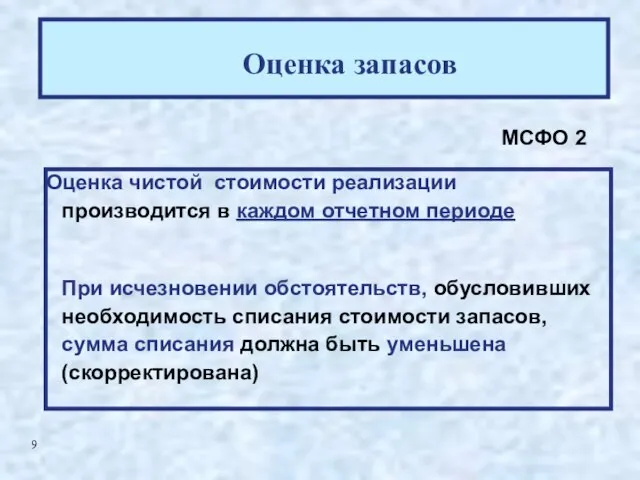 Оценка запасов Оценка чистой стоимости реализации производится в каждом отчетном периоде При