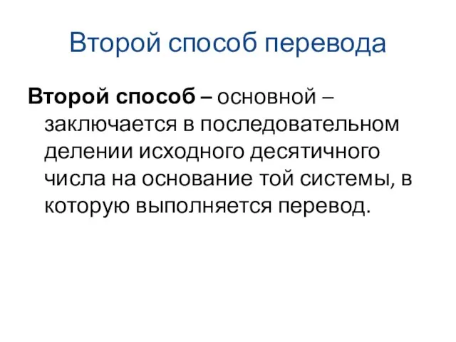 Второй способ перевода Второй способ – основной – заключается в последовательном делении