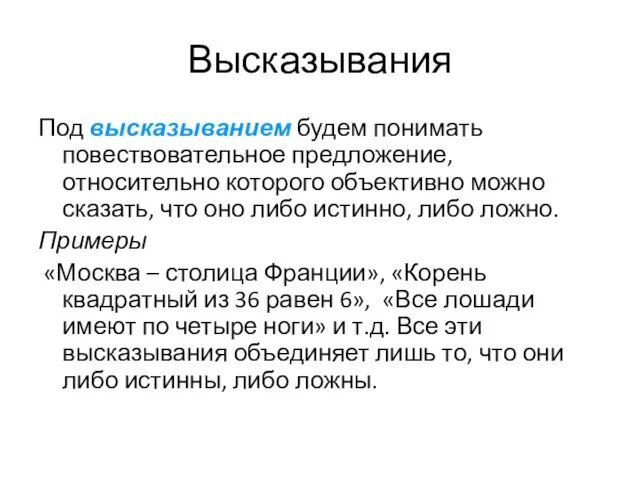 Высказывания Под высказыванием будем понимать повествовательное предложение, относительно которого объективно можно сказать,