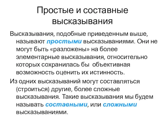 Простые и составные высказывания Высказывания, подобные приведенным выше, называют простыми высказываниями. Они