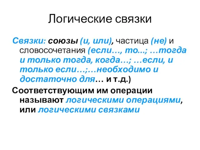 Логические связки Связки: союзы (и, или), частица (не) и словосочетания (если…, то...;