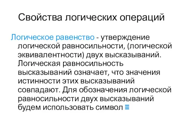 Свойства логических операций Логическое равенство - утверждение логической равносильности, (логической эквивалентности) двух