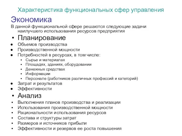 Характеристика функциональных сфер управления Экономика В данной функциональной сфере решаются следующие задачи