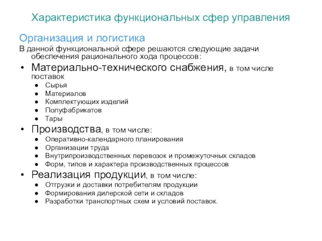 Характеристика функциональных сфер управления Организация и логистика В данной функциональной сфере решаются