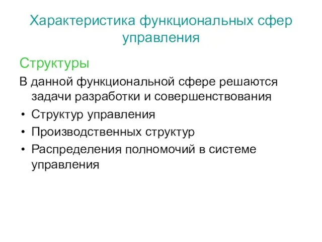 Характеристика функциональных сфер управления Структуры В данной функциональной сфере решаются задачи разработки