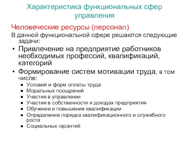 Характеристика функциональных сфер управления Человеческие ресурсы (персонал) В данной функциональной сфере решаются