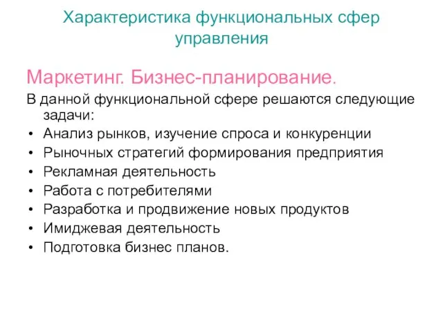 Характеристика функциональных сфер управления Маркетинг. Бизнес-планирование. В данной функциональной сфере решаются следующие