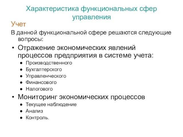 Характеристика функциональных сфер управления Учет В данной функциональной сфере решаются следующие вопросы: