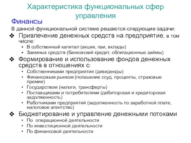 Характеристика функциональных сфер управления Финансы В данной функциональной системе решаются следующие задачи: