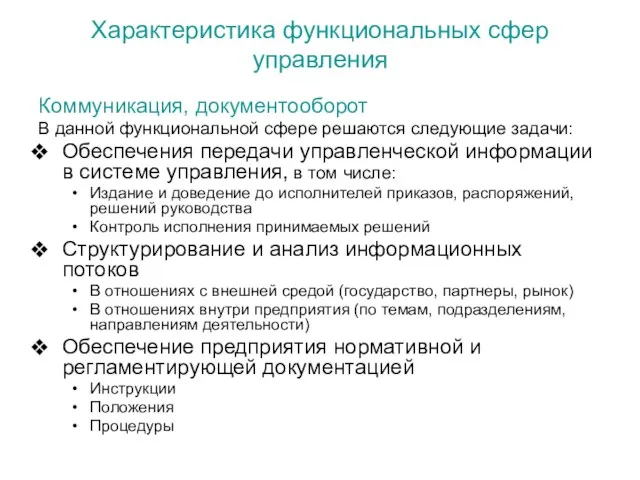 Характеристика функциональных сфер управления Коммуникация, документооборот В данной функциональной сфере решаются следующие