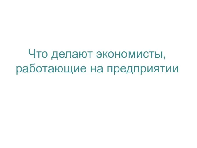 Что делают экономисты, работающие на предприятии