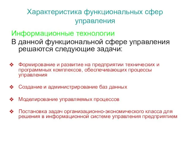 Характеристика функциональных сфер управления Информационные технологии В данной функциональной сфере управления решаются