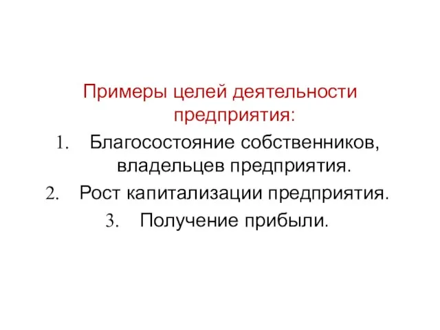 Примеры целей деятельности предприятия: Благосостояние собственников, владельцев предприятия. Рост капитализации предприятия. Получение прибыли.