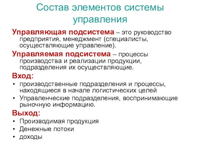 Состав элементов системы управления Управляющая подсистема – это руководство предприятия, менеджмент (специалисты,