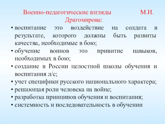 Военно-педагогические взгляды М.И. Драгомирова: воспитание это воздействие на солдата в результате, которого