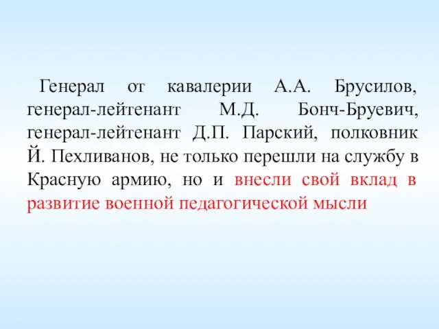 Генерал от кавалерии А.А. Брусилов, генерал-лейтенант М.Д. Бонч-Бруевич, генерал-лейтенант Д.П. Парский, полковник