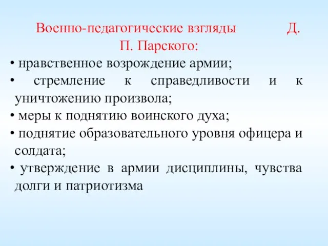 Военно-педагогические взгляды Д.П. Парского: нравственное возрождение армии; стремление к справедливости и к