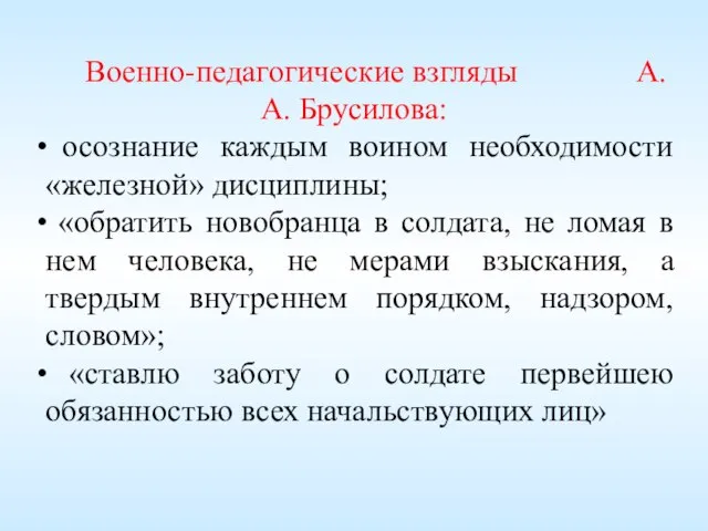 Военно-педагогические взгляды А.А. Брусилова: осознание каждым воином необходимости «железной» дисциплины; «обратить новобранца