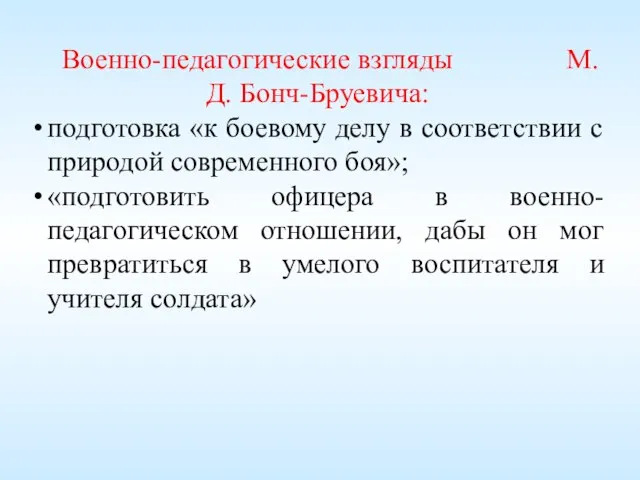 Военно-педагогические взгляды М.Д. Бонч-Бруевича: подготовка «к боевому делу в соответствии с природой