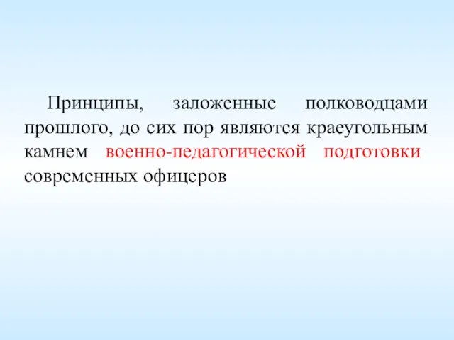 Принципы, заложенные полководцами прошлого, до сих пор являются краеугольным камнем военно-педагогической подготовки современных офицеров