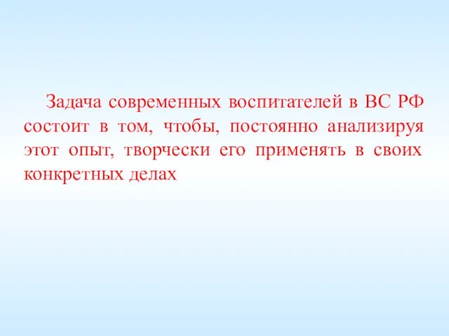 Задача современных воспитателей в ВС РФ состоит в том, чтобы, постоянно анализируя