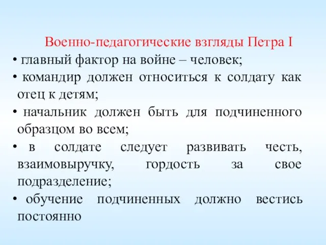 Военно-педагогические взгляды Петра I главный фактор на войне – человек; командир должен