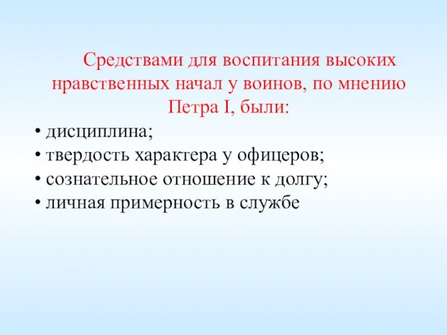 Средствами для воспитания высоких нравственных начал у воинов, по мнению Петра I,